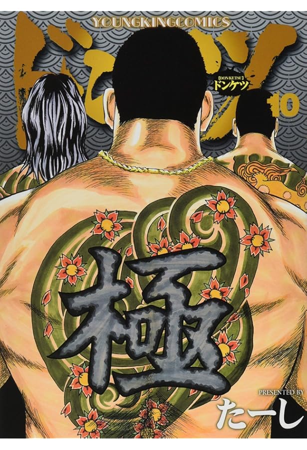 ドンケツ (9) (ヤングキングコミックス) | たーし |本 | 通販 | Amazon